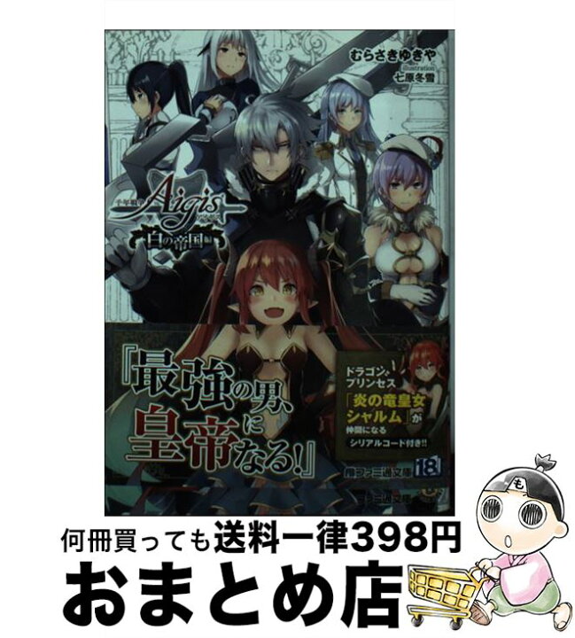 楽天市場 中古 千年戦争アイギス 白の帝国編 むらさき ゆきや 七原冬雪 ｋａｄｏｋａｗａ 文庫 宅配便出荷 もったいない本舗 おまとめ店