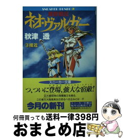 【中古】 魔獣戦記ネオ・ヴァルガー 3 / 秋津 透, 平野 俊弘 / KADOKAWA [文庫]【宅配便出荷】