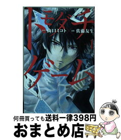 【中古】 トモダチゲーム 1 / 佐藤 友生 / 講談社 [コミック]【宅配便出荷】