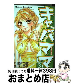 楽天市場 山田圭子 キャバママの通販