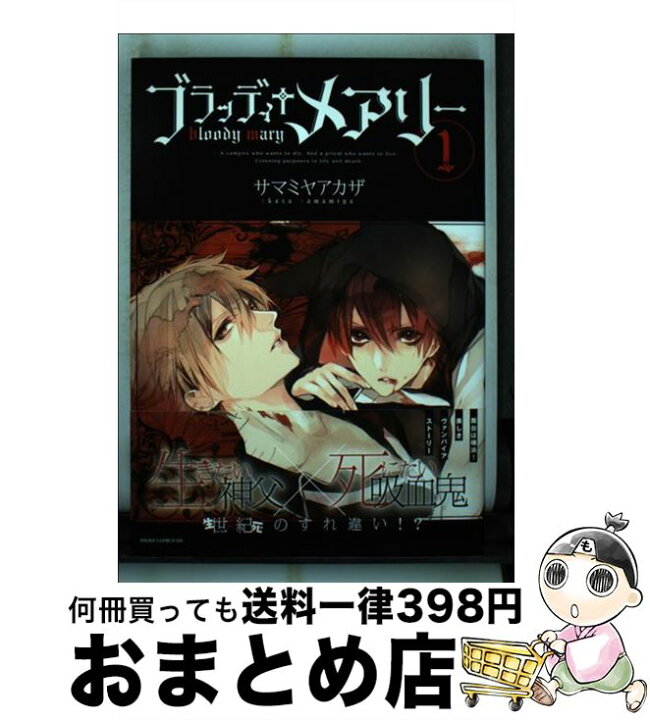 楽天市場 中古 ブラッディ メアリー 第１巻 サマミヤ アカザ ｋａｄｏｋａｗａ コミック 宅配便出荷 もったいない本舗 おまとめ店