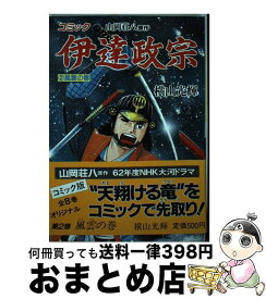 【中古】 伊達政宗 コミック 2（風雲の巻） / 横山 光輝 / 講談社 [単行本]【宅配便出荷】