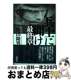 楽天市場 兵士に聞け 最終章の通販