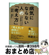 【中古】 病気にならない人の「考え方」 / 池森賢二, 折茂 肇 / ダイヤモンド社 [単行本（ソフトカバー）…