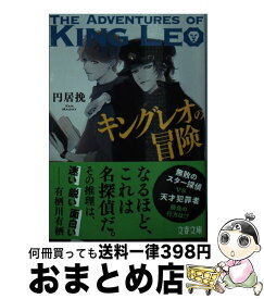 楽天市場 キングレオの冒険の通販