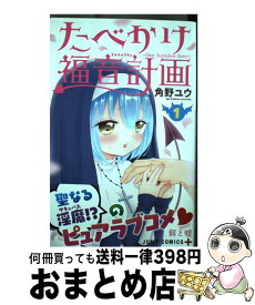 楽天市場 たべかけ福音計画 1の通販