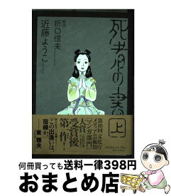 楽天市場 死者の書 近藤ようこ 中古の通販