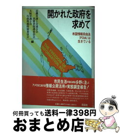 【中古】 開かれた政府を求めて 米国情報自由法（FOIA）は生きている / 近畿弁護士会連合会消費者保護委員会, 大阪弁護士会行政問題特別委員会 / 花伝社 [単行本]【宅配便出荷】