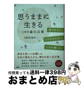 楽天市場 日野原 重明 言葉 心理学 人文 地歴 哲学 社会 本 雑誌 コミックの通販