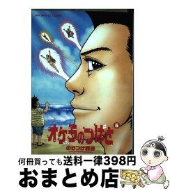 【中古】 オケラのつばさ 5 / のりつけ 雅春 / 小学館 [コミック]【宅配便出荷】