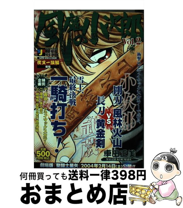 楽天市場 中古 風魔の小次郎 ｖｏｌ ２ 車田 正美 集英社 ムック 宅配便出荷 もったいない本舗 おまとめ店