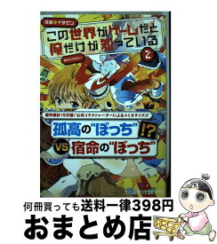 楽天市場 この世界がゲームだと俺だけが知っている Kadokawa エンターブレインの通販
