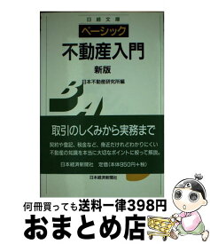 【中古】 ベーシック／不動産入門 2版 / 日本不動産研究所 / 日経BPマーケティング(日本経済新聞出版 [単行本]【宅配便出荷】