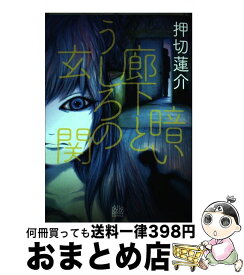 楽天市場 暗い廊下とうしろの玄関の通販