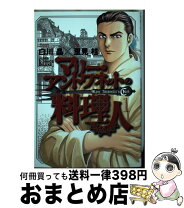 楽天市場】マリー・アントワネットの料理人（本・雑誌・コミック）の通販 