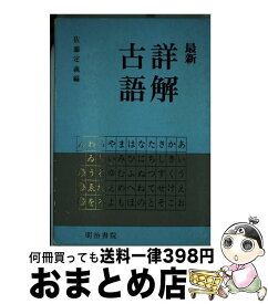 楽天市場 明治書院 最新 詳解古語辞典の通販