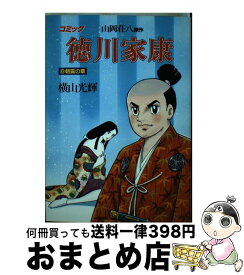 楽天市場 横山光輝 徳川家康 中古の通販