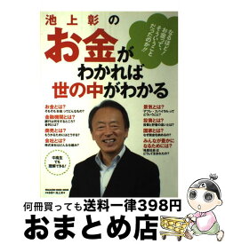 【中古】 池上彰のお金がわかれば世の中がわかる なるほど！お金って、そういうことだったのか！！ / 池上 彰 / マガジンハウス [ムック]【宅配便出荷】