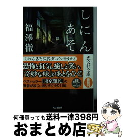 【中古】 しにんあそび / 福澤徹三 / 光文社 [文庫]【宅配便出荷】