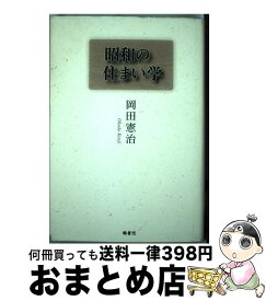 【中古】 昭和の住まい学 / 岡田 憲治 / 鶴書院 [単行本]【宅配便出荷】