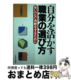 【中古】 自分を活かす職業の選び方 悔いのない決断をするために / 小島 郁夫 / 日本実業出版社 [単行本]【宅配便出荷】