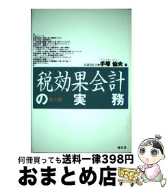 【中古】 税効果会計の実務 第4版 / 手塚 仙夫 / 清文社 [ペーパーバック]【宅配便出荷】