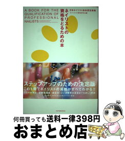 【中古】 ネイリストの資格をとるための本 日本ネイリスト協会認定資格 / ネイリストの資格研究会 / 双葉社 [単行本]【宅配便出荷】