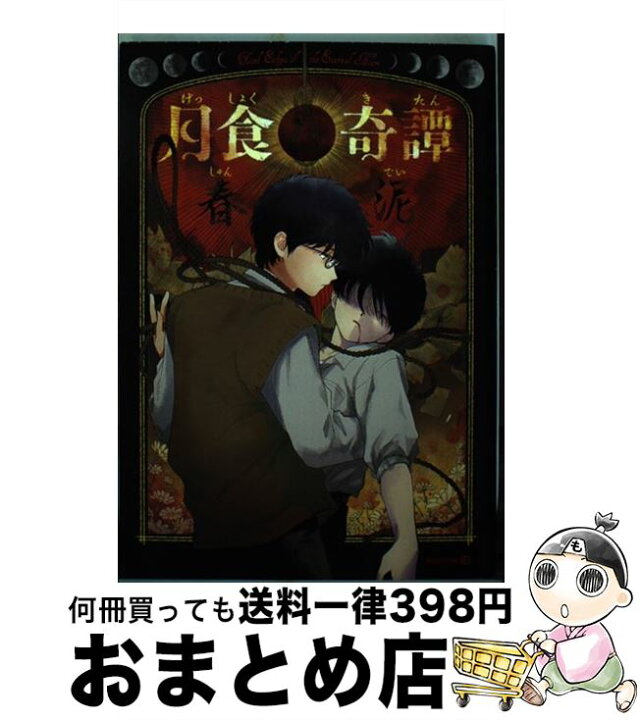 楽天市場】【中古】 月食奇譚 / 春泥 / 茜新社 [コミック]【宅配便出荷 