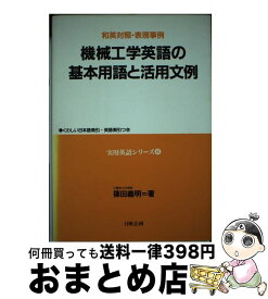 【中古】 機械工学英語の基本用語と活用文例 和英対照・表現事例 / 篠田 義明 / 日興企画 [単行本]【宅配便出荷】