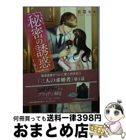 【中古】 秘密の誘惑 / 若菜モモ / スターツ出版 [文庫]【宅配便出荷】