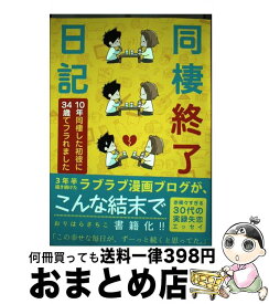 楽天市場 同棲終了日記 10年同棲した初彼に34歳でフラれました 双葉社の通販