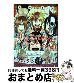 楽天市場 妖怪学校の先生はじめました 5の通販 楽天市場 妖怪学校の先生はじめました 5の通販