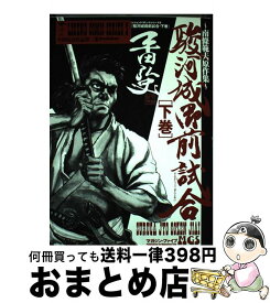 楽天市場 南條範夫 駿河城御前試合の通販 楽天市場 南條範夫 駿河城御前試合の通販