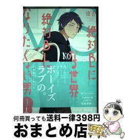 【中古】 絶対BLになる世界VS絶対BLになりたくない男 1 / 紺吉 / 祥伝社 [コミック]【宅配便出荷】