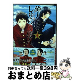 楽天市場 偉大なる しゅららぼんの通販