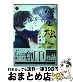 【中古】 雪と松 1 / 高橋 秀武 / ホーム社 [コミック]【宅配便出荷】