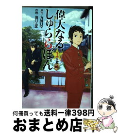 楽天市場 偉大なる しゅららぼんの通販