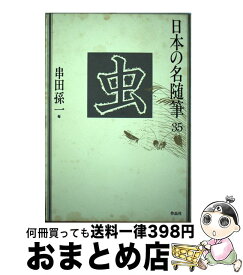 【中古】 日本の名随筆 35 / 串田 孫一 / 作品社 [単行本]【宅配便出荷】