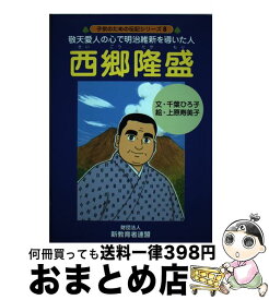 楽天市場 敬天愛人 西郷隆盛の通販 楽天市場 敬天愛人 西郷隆盛の通販