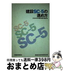 【中古】 建設SCー5の進め方 これからの災害予防の新手法 / 建設業災害予防研究会 / 労働調査会 [単行本]【宅配便出荷】