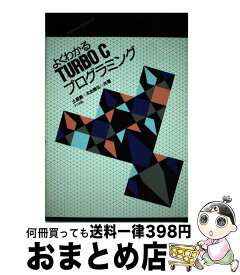 【中古】 よくわかるTURBO　Cプログラミング / 土屋 勝, 木全 勝弘 / ナツメ社 [単行本]【宅配便出荷】