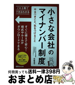 【中古】 小さな会社のマイナンバー制度 やるべきこと、気をつけること / 村阪 浩司 / あさ出版 [単行本（ソフトカバー）]【宅配便出荷】