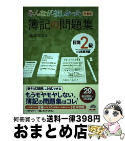 【中古】 みんなが欲しかった簿記の問題集日商2級商業簿記 第6版 / 滝澤 ななみ / TAC出版 [単行本（ソフトカバー）]【宅配便出荷】