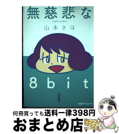 楽天市場 無慈悲な8bit コミック 本 雑誌 コミック の通販
