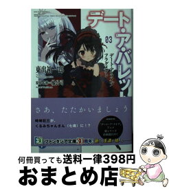 【中古】 デート・ア・バレット デート・ア・ライブフラグメント 3 / 東出 祐一郎, 橘 公司, NOCO / KADOKAWA [文庫]【宅配便出荷】