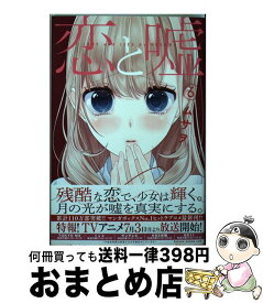 【中古】 恋と嘘 6 / ムサヲ / 講談社 [コミック]【宅配便出荷】