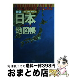楽天市場 新版 プレミアム アトラス 日本地図帳の通販