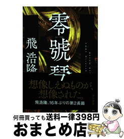 【中古】 零號琴 / 飛 浩隆 / 早川書房 [単行本]【宅配便出荷】