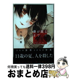 【中古】 骨が腐るまで 1 / 内海 八重 / 講談社 [コミック]【宅配便出荷】