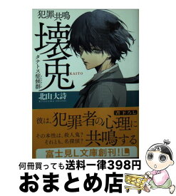 【中古】 犯罪共鳴壊兎 タナトス症候群 / 北山 大詩, 清原 紘 / KADOKAWA/富士見書房 [文庫]【宅配便出荷】